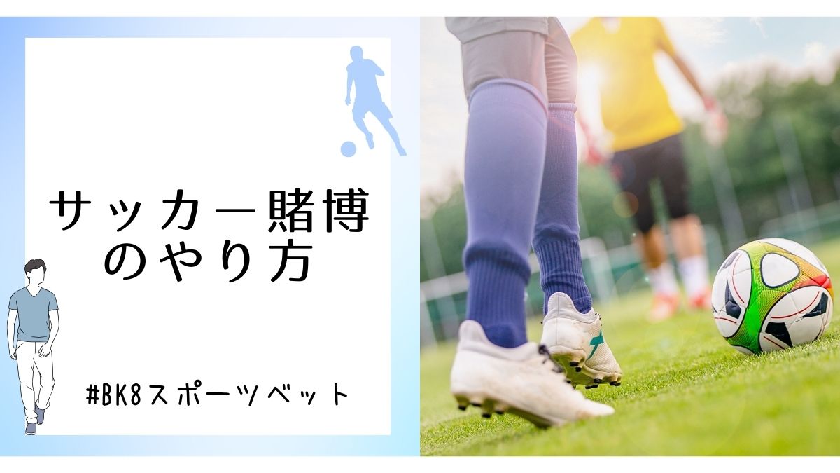 【ブックメーカー】サッカー賭博のやり方・おすすめアプリ9選！日本から海外プレミアリーグに賭けられる
