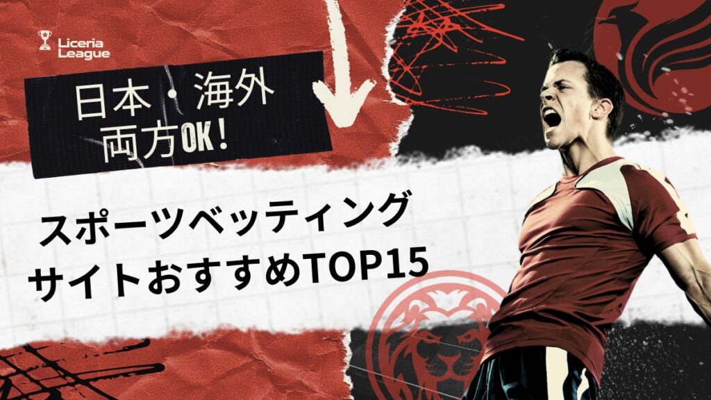 海外・日本のサッカーに賭けられる！スポーツベッティングサイトおすすめTOP15