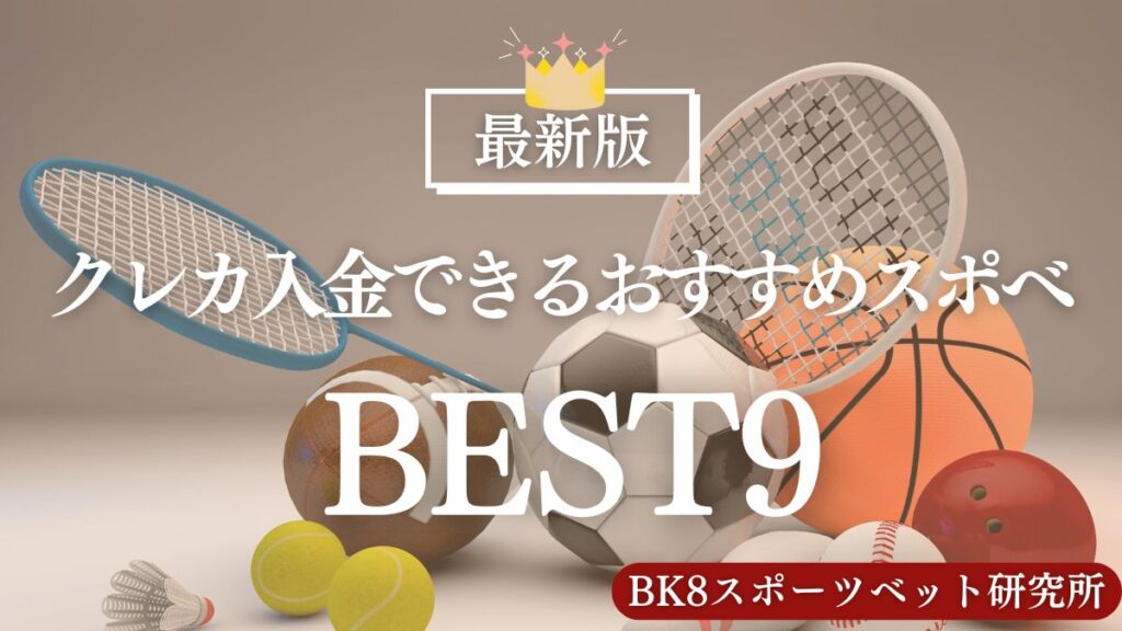 クレジット/デビットカード入金できるおすすめブックメーカーランキングTOP9【VISA・マスター対応】