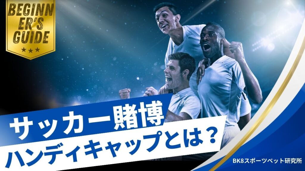 サッカー賭博のハンデ(ハンディキャップ)とは？種類や賭け方を解説【ハンデ表あり】