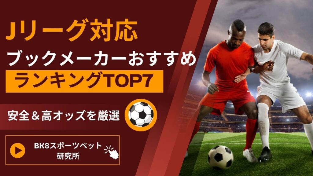 【2025年最新版】Jリーグ対応ブックメーカーおすすめランキングTOP7！安全＆高オッズを厳選