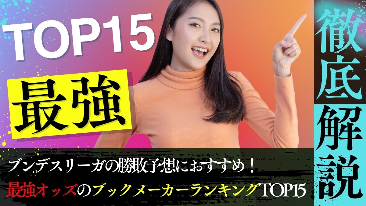 ブンデスリーガの勝敗予想におすすめ！最強オッズのブックメーカーランキングTOP15