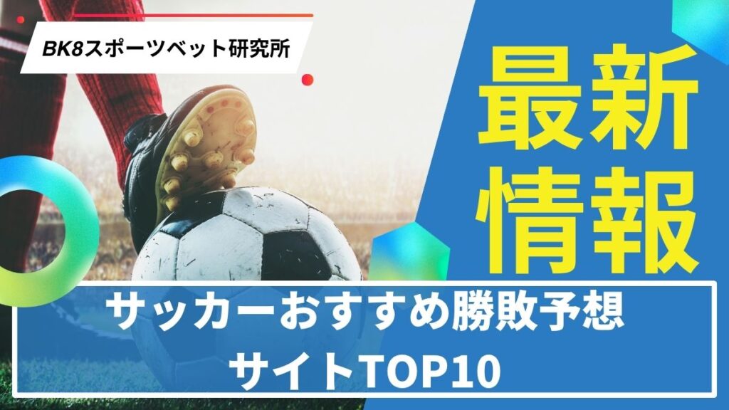 サッカーおすすめ勝敗予想サイトTOP10！ブックメーカーのオッズ・必勝法・やり方も解説