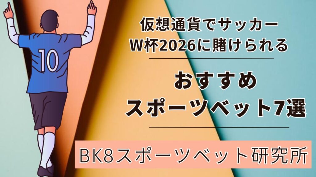 仮想通貨でサッカーW杯2026に賭けられるおすすめスポーツベット7選