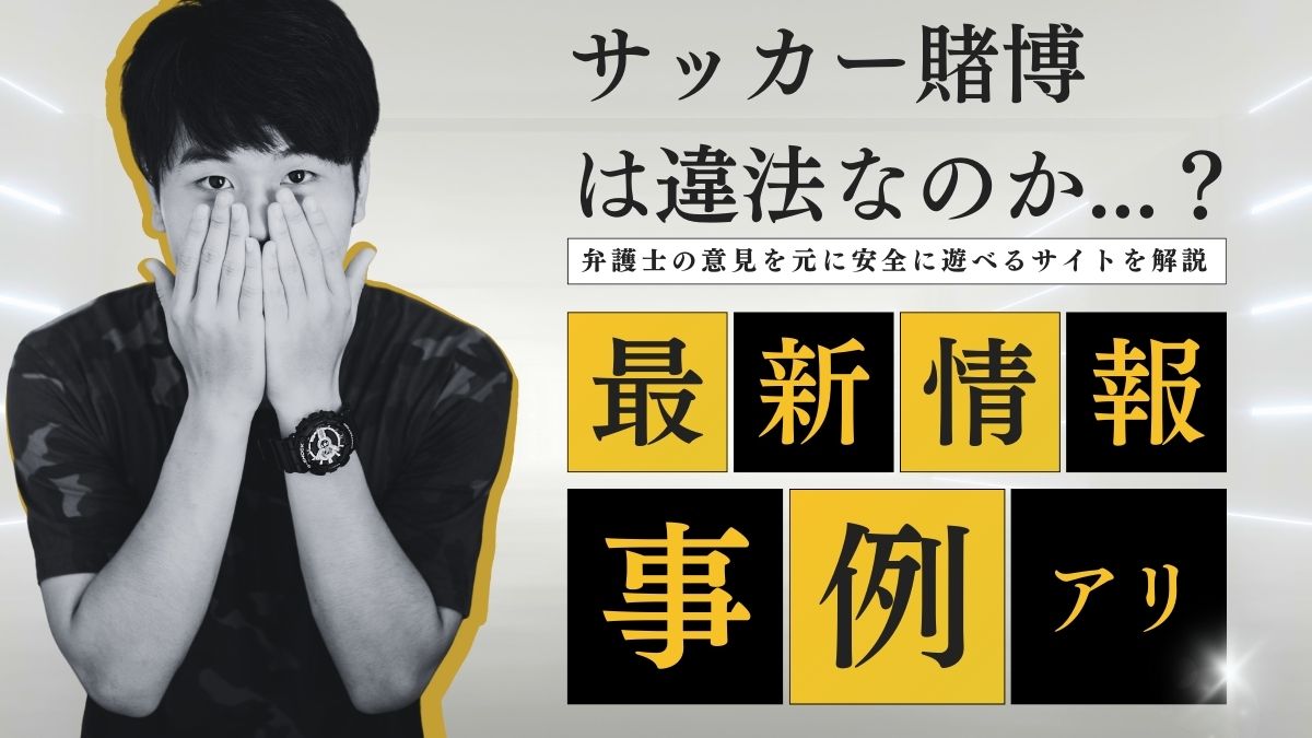 サッカーに賭けるのは違法？弁護士の意見を元に安全に遊べるサイトを解説【逮捕事例あり】