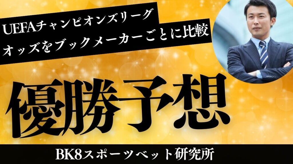 UEFAチャンピオンズリーグのオッズをブックメーカーごとに徹底比較【2024-25優勝予想】