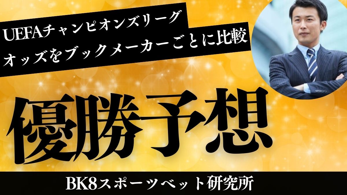 UEFAチャンピオンズリーグのオッズをブックメーカーごとに徹底比較【2024-25優勝予想】