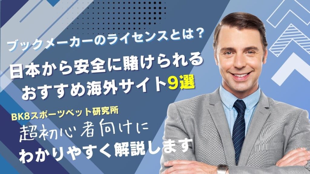 ブックメーカーのライセンスとは？日本から安全に賭けられるおすすめ海外サイト9選