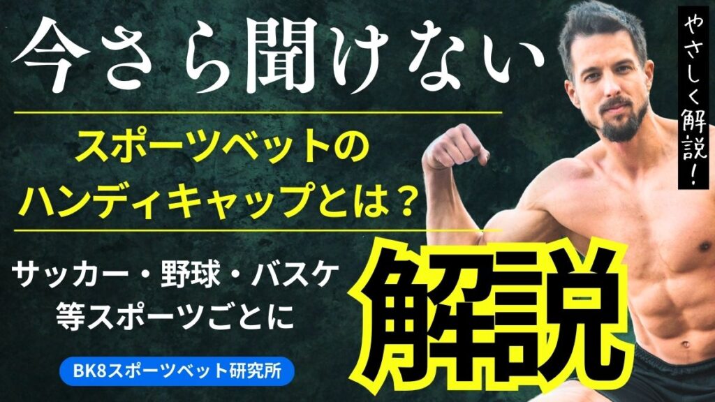 スポーツベットのハンディキャップとは？サッカー・野球・バスケ等スポーツごとに解説