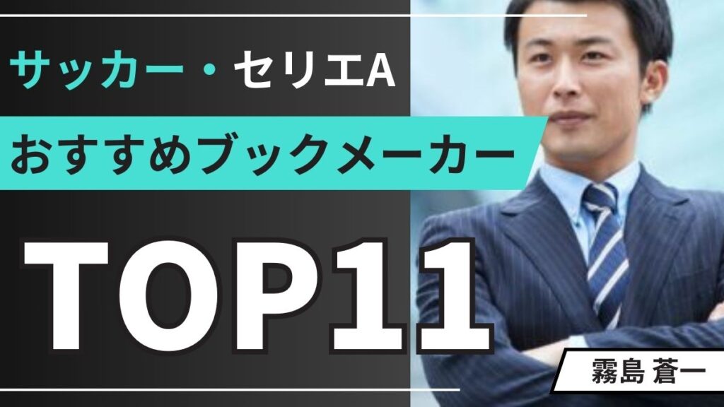 サッカー・セリエAにベットできるおすすめ日本語対応ブックメーカーランキングTOP11【最新版】