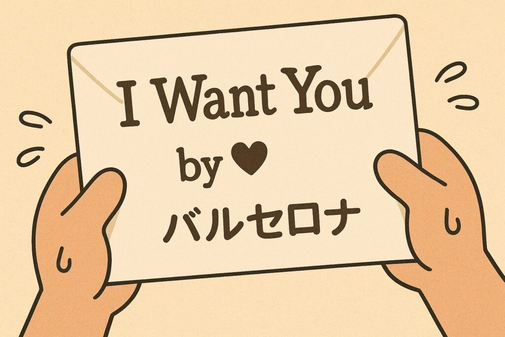 バルセロナ勧誘