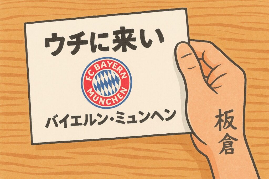 バイエルンからの誘い