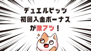 デュエルビッツ初回入金ボーナスが激アツ！入金方法と受け取り方【2025年最新】