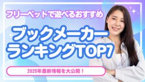 フリーベットで遊べるおすすめブックメーカーランキングTOP7【2025年最新】