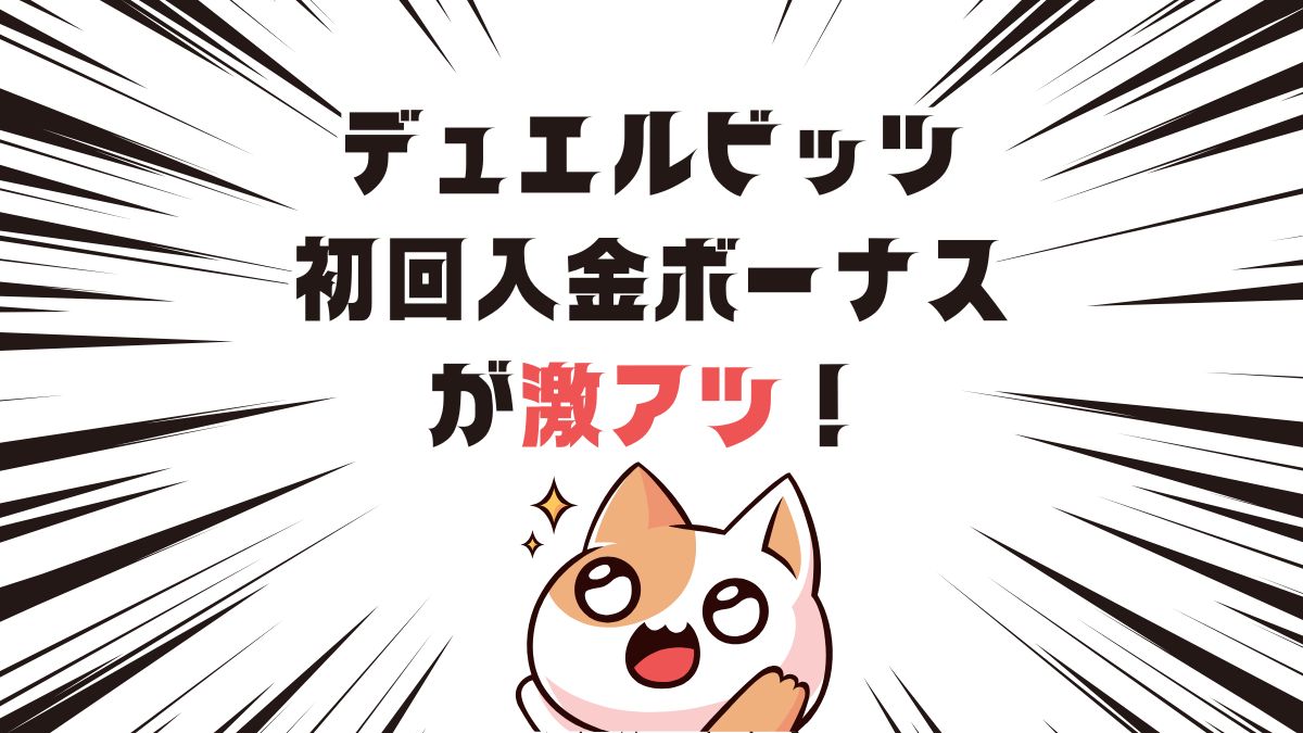 デュエルビッツ初回入金ボーナスが激アツ！入金方法と受け取り方【2025年最新】