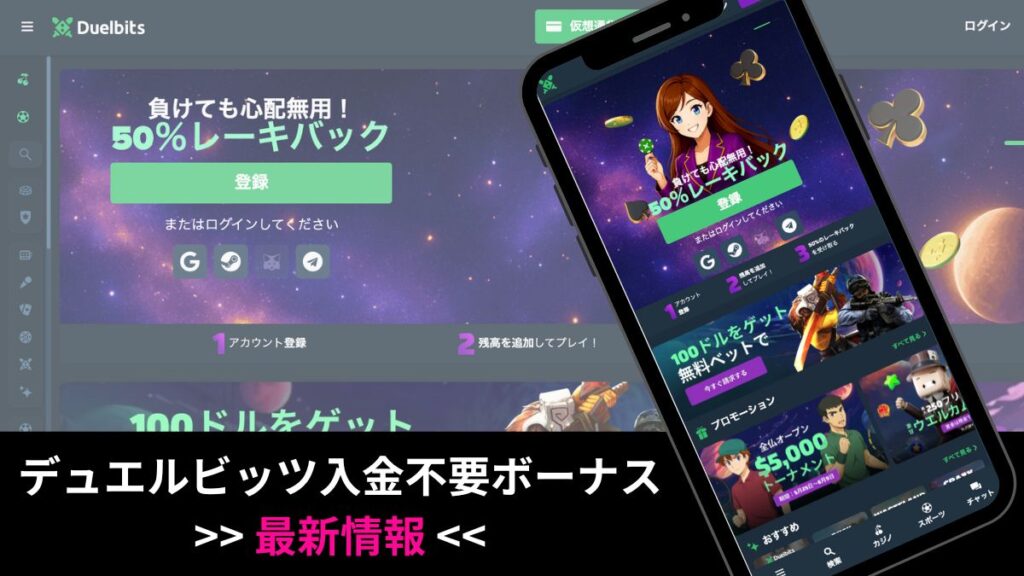 デュエルビッツ入金不要ボーナスが100ドル!?内容・受け取り方法を解説