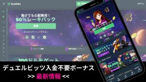 デュエルビッツ入金不要ボーナスが100ドル!?内容・受け取り方法を解説