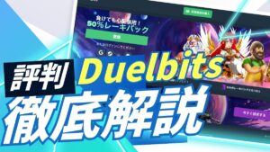 デュエルビッツの評判・口コミ【2025年最新】入金・出金方法やお得なボーナスを解説