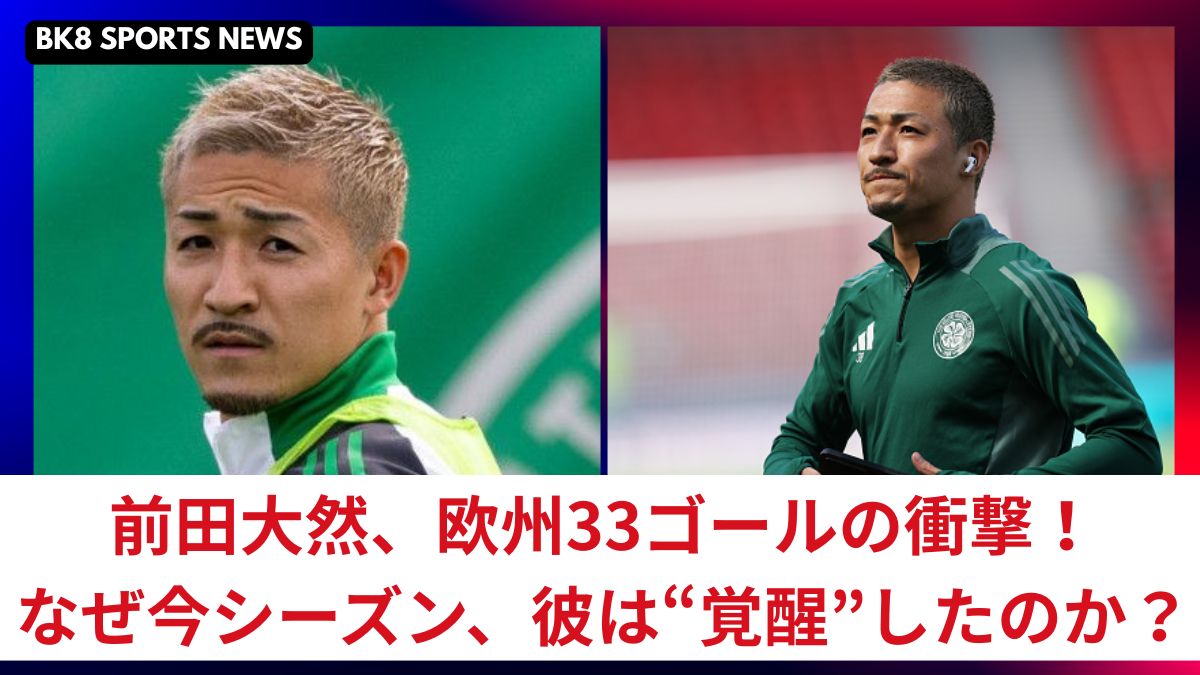 【2025年最新】前田大然、欧州33ゴールの衝撃!なぜ今シーズン、彼は“覚醒”したのか?