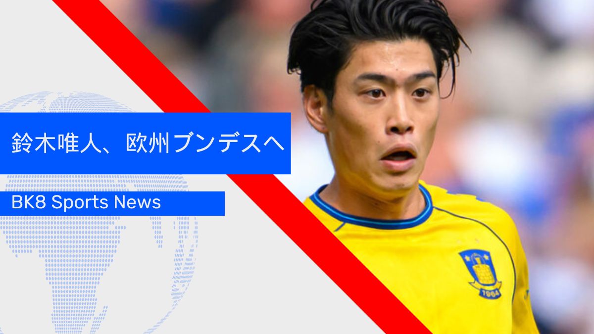 【欧州ブンデス速報】鈴木唯人、フライブルク加入で“日本代表の秘密兵器”に？新天地で描く未来像