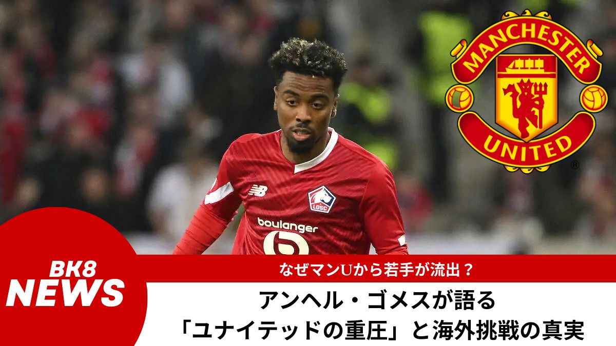 【なぜマンUから若手が流出？】アンヘル・ゴメスが語る「ユナイテッドの重圧」と海外挑戦の真実