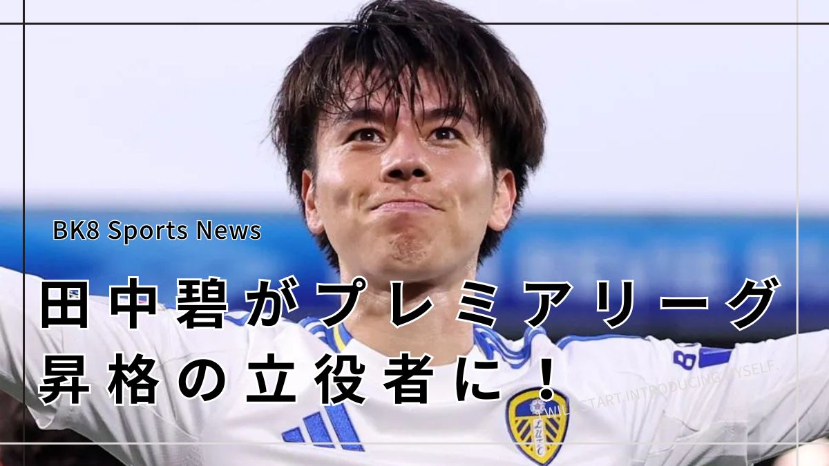 【最新2025】田中碧がプレミアリーグ昇格の立役者に！リーズで輝く新たな心臓