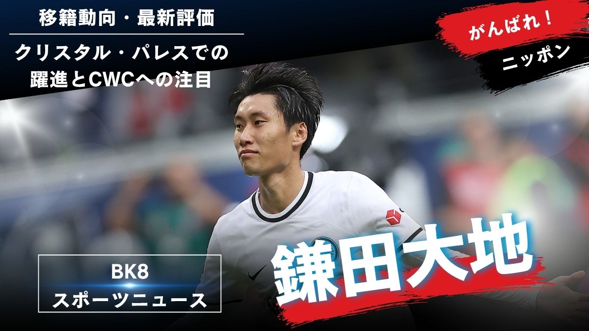 【最新2025】鎌田大地の移籍動向・最新評価まとめ｜クリスタル・パレスでの躍進とCWCへの注目