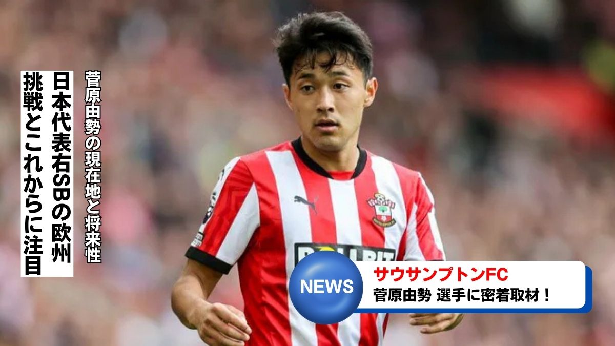 菅原由勢の現在地と将来性｜日本代表右SBの欧州挑戦とこれからに注目