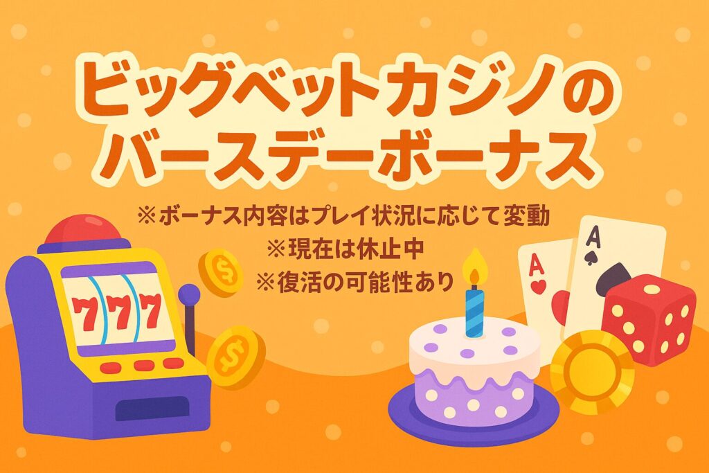 ビッグベットカジノでバースデーボーナスを活用しよう！