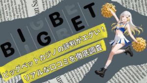 ビッグベットカジノの評判がエグい！リアルな口コミを徹底調査【2025年最新】