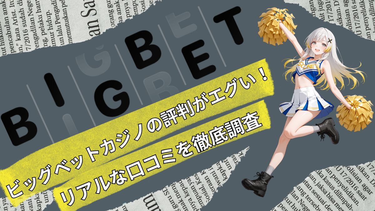 ビッグベットカジノの評判がエグい！リアルな口コミを徹底調査【2025年最新】