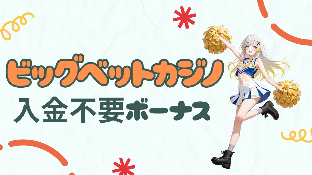 ビッグベットカジノ入金不要ボーナスは5,000円！受け取り方法＆出金条件を解説