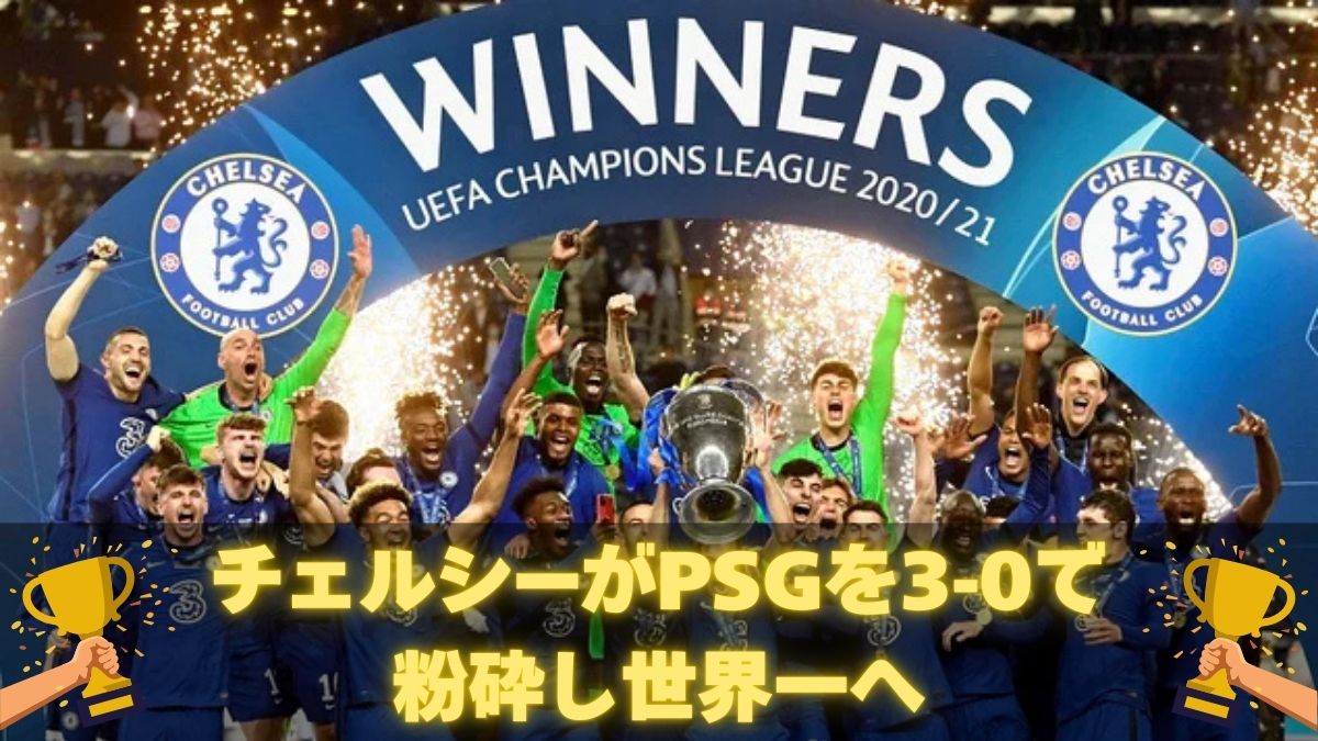 【完全総括】クラブワールドカップ2025決勝｜チェルシーがPSGを3-0で粉砕し世界一へ！新時代初代王者の称号を手に