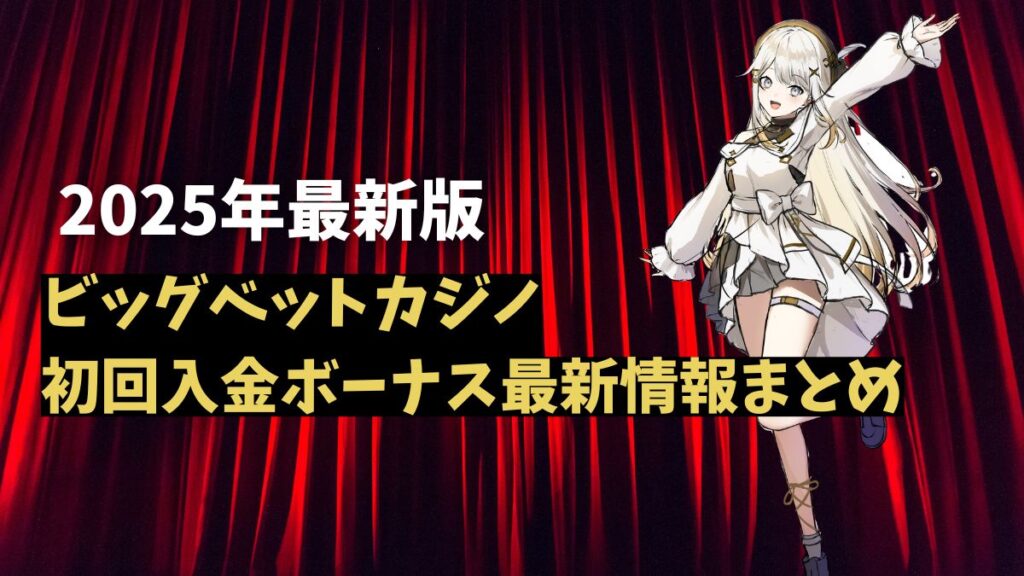 ビッグベットカジノ初回入金ボーナス最新情報まとめ【2025年】秘密のプロモーションも伝授