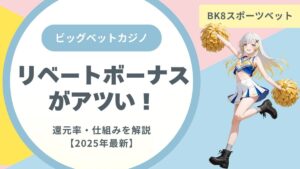 ビッグベットカジノのリベートボーナスがアツい！還元率・仕組みを解説【2025年最新】