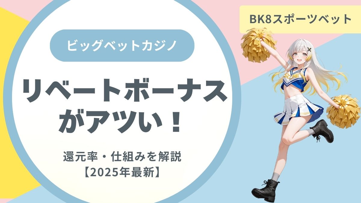 ビッグベットカジノのリベートボーナスがアツい！還元率・仕組みを解説【2025年最新】