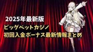 ビッグベットカジノ初回入金ボーナス最新情報まとめ【2025年】秘密のプロモーションも伝授