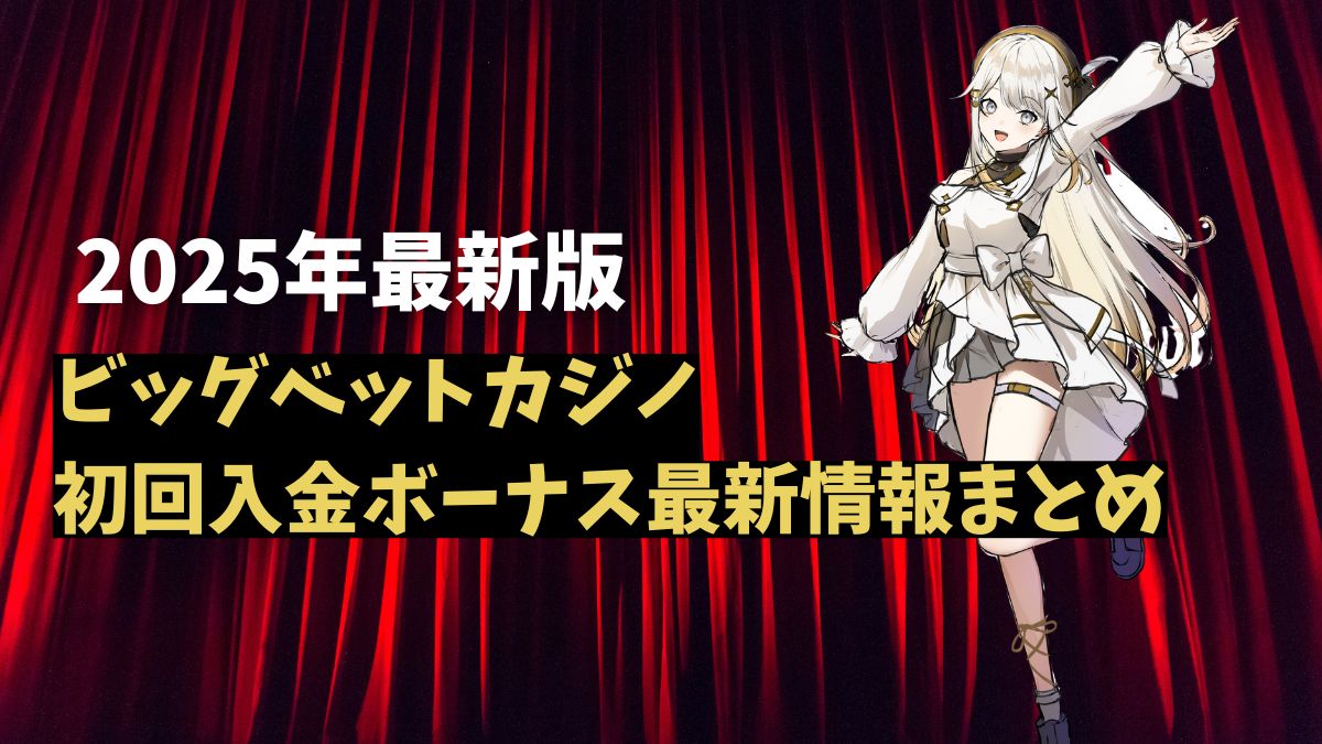 ビッグベットカジノ初回入金ボーナス最新情報まとめ【2025年】秘密のプロモーションも伝授