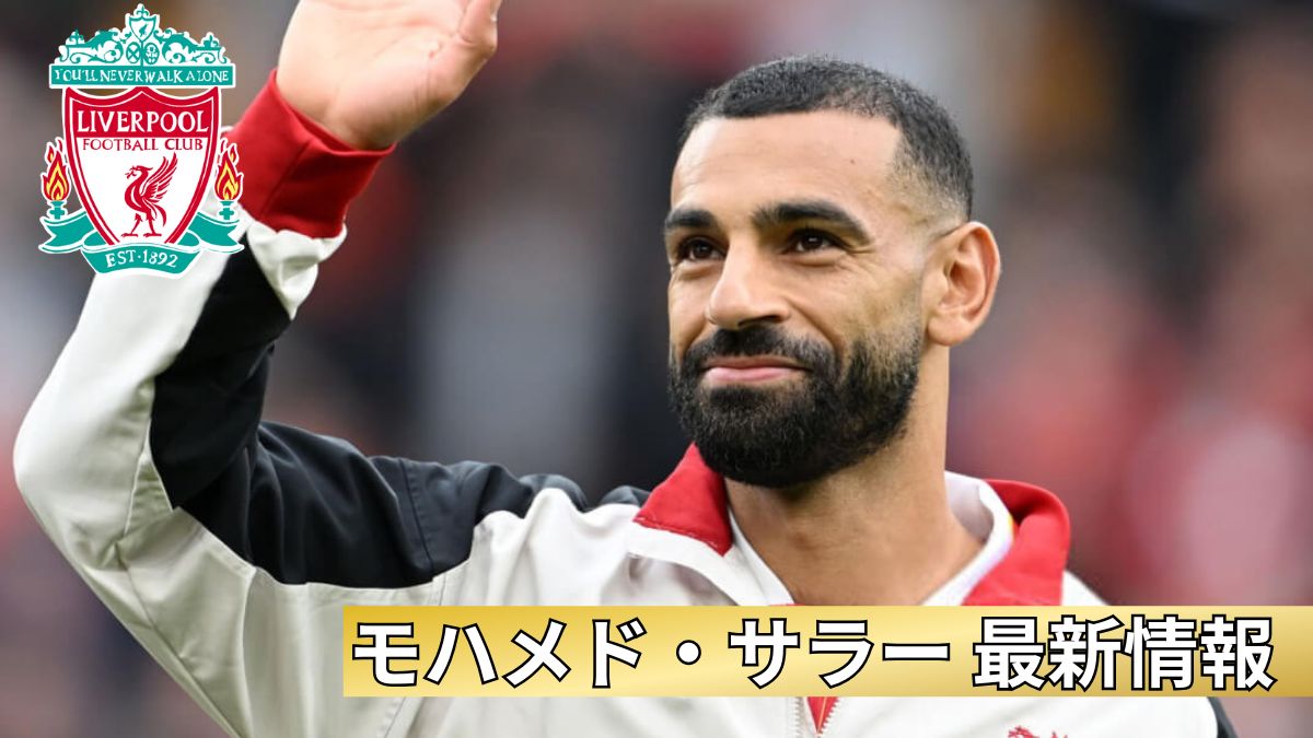 【最新2025】モハメド・サラーの現在地｜記録更新と悲しみの中で見せたプロ意識