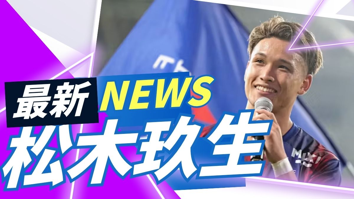 松木玖生、欧州挑戦第2章の幕開け！挑戦者の覚悟がチャンピオンシップで試される