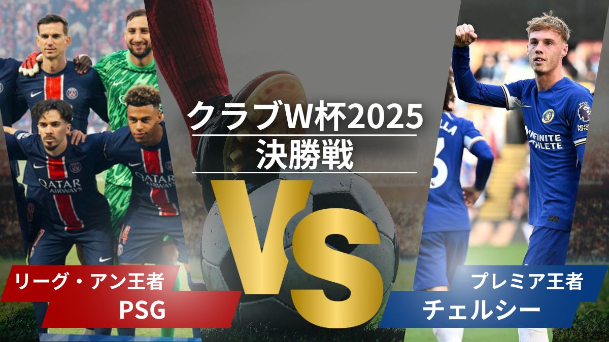 【クラブW杯2025】パリ・サンジェルマン、レアル・マドリードを4-0粉砕！圧倒的勝利の理由と決勝展望