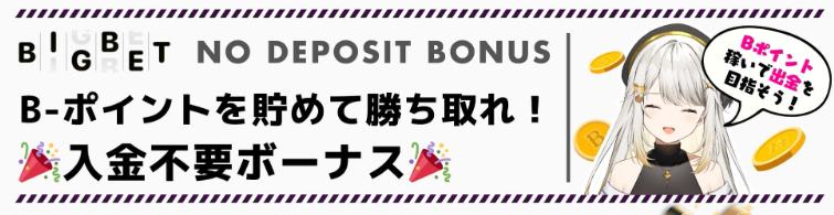 入金不要ボーナス