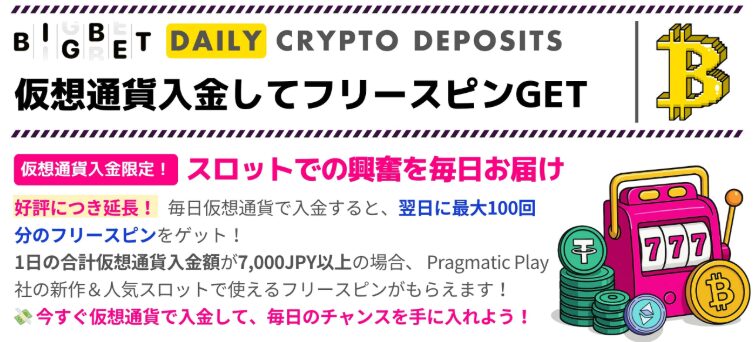 仮想通貨入金ボーナス
