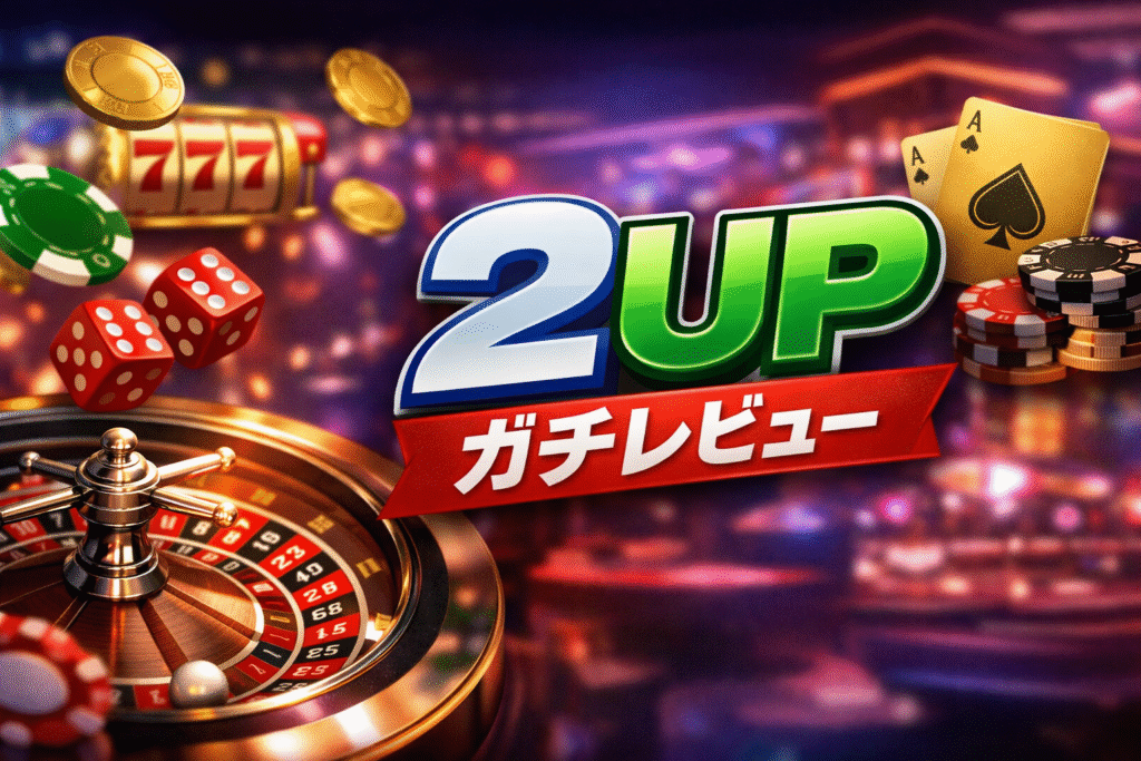 2UP.io(ツーアップアイオー)評判・口コミ！実際にプレイしてガチレビュー【2026年】