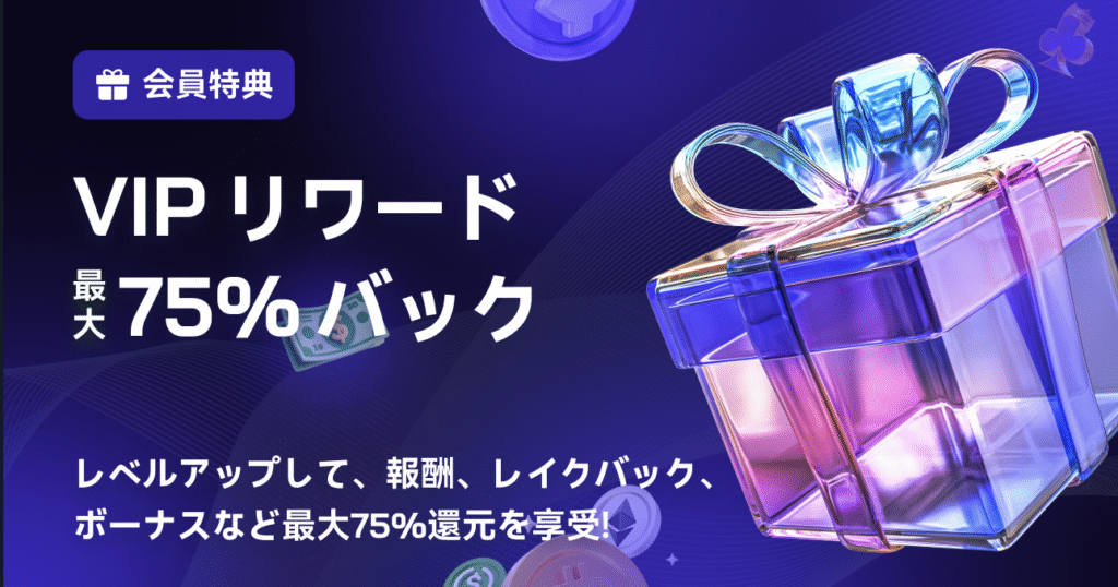 VIPリワード