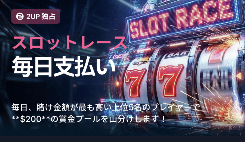 スロット・デイリーレース