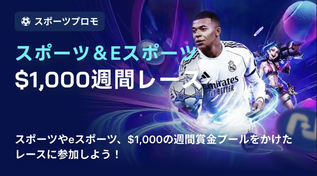 $1,000スポーツ＆eスポーツレース