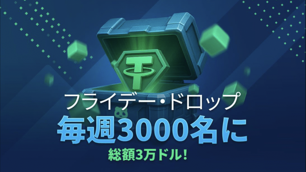 ビッグフライデードロップ